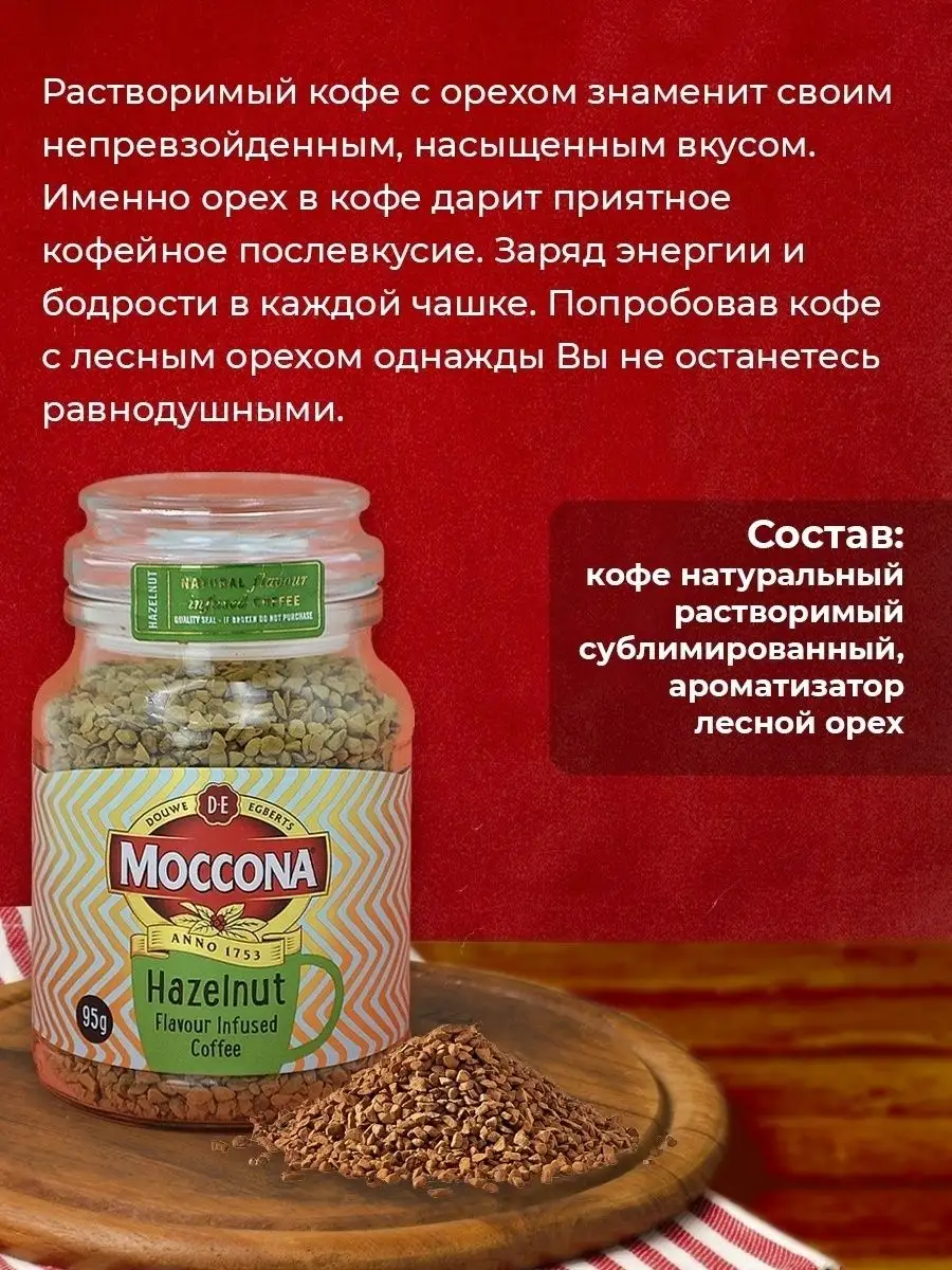 Кофе Moccona ореховый раствор гранулы KAMCHATKA 11775719 купить в  интернет-магазине Wildberries