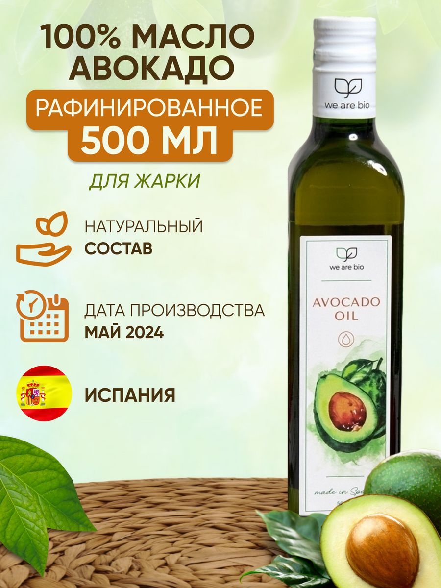 Масло авокадо рафинированное пищевое 500 мл WE ARE BIO 11777404 купить за 1  133 ₽ в интернет-магазине Wildberries