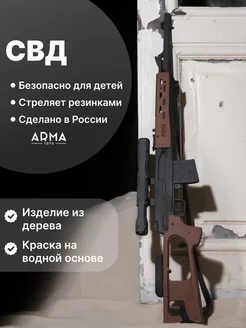 Снайперская винтовка с прицелом СВД из дерева Arma.toys 11778795 купить за 3 855 ₽ в интернет-магазине Wildberries