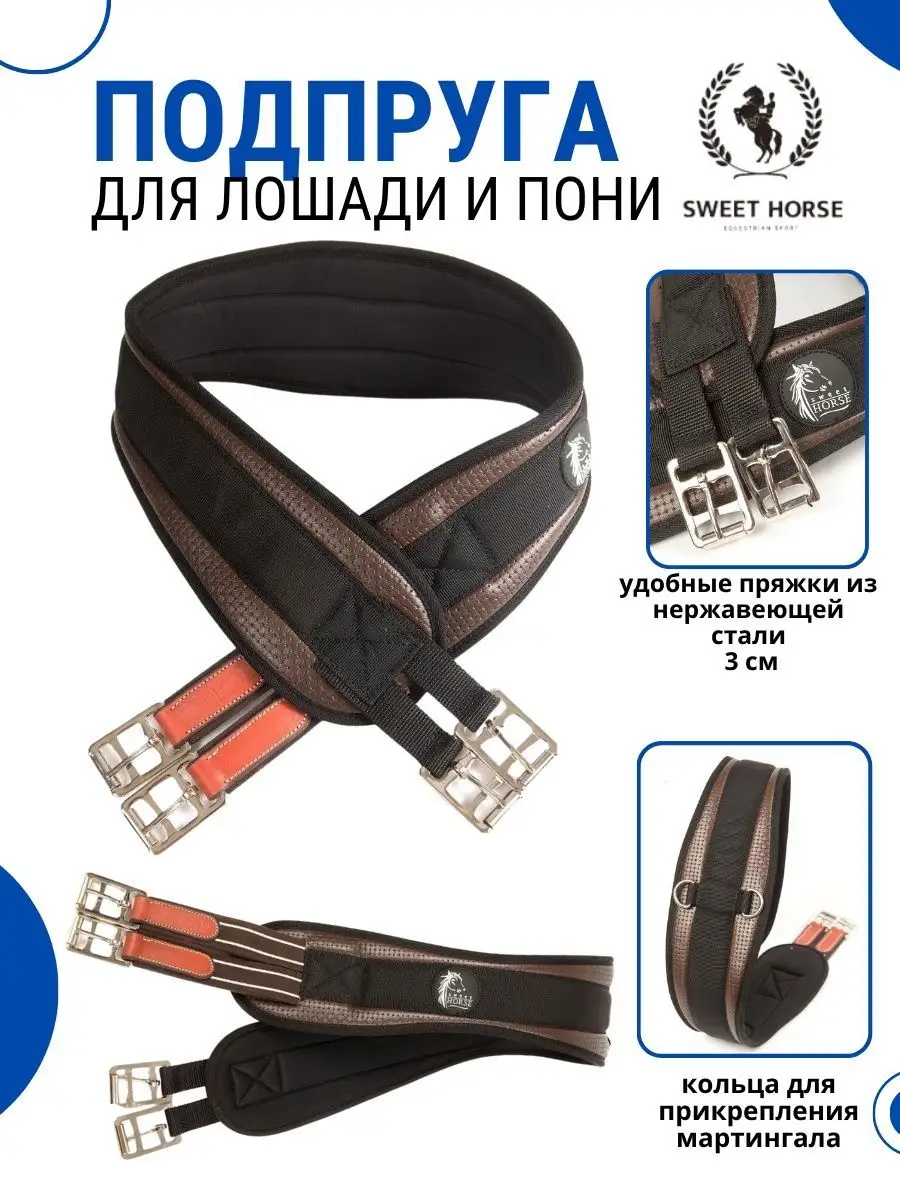 Подпруга для лошади и пони