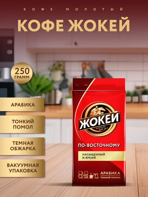 ЖОКЕЙ Кофе молотый По-восточному, 250 г, 250 г