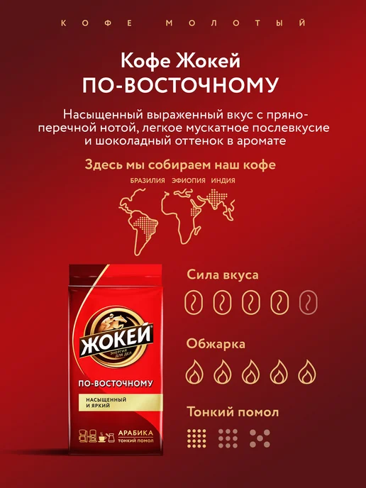 ЖОКЕЙ Кофе молотый По-восточному, 250 г, 250 г, фото 2
