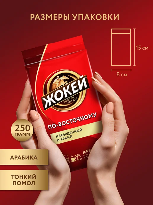 ЖОКЕЙ Кофе молотый По-восточному, 250 г, 250 г, фото 4