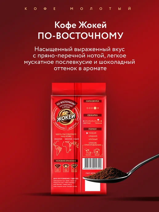 ЖОКЕЙ Кофе молотый По-восточному, 250 г, 250 г, фото 5