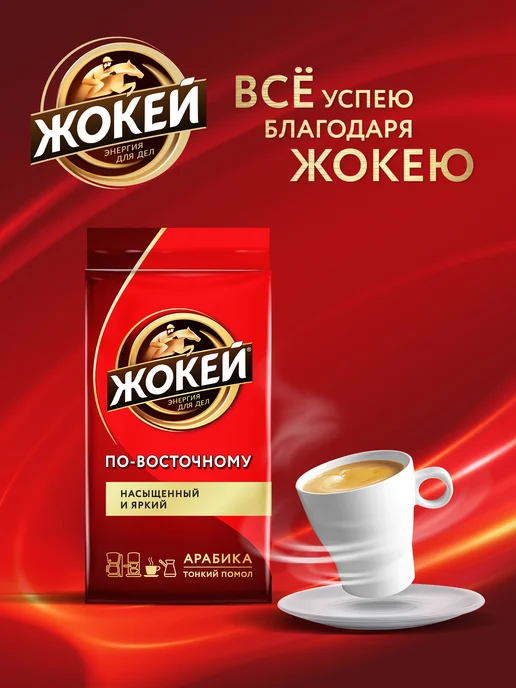 ЖОКЕЙ Кофе молотый По-восточному, 250 г, 250 г, фото 6
