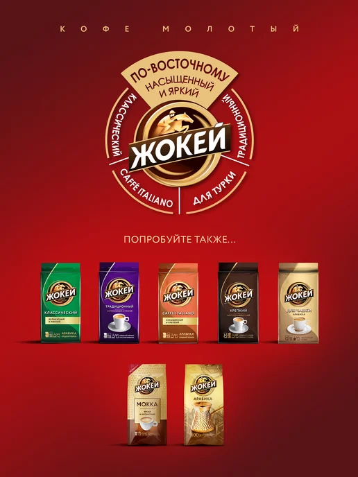ЖОКЕЙ Кофе молотый По-восточному, 250 г, 250 г, фото 7