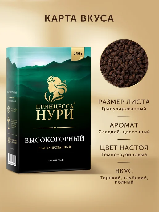 Принцесса НУРИ Чай черный Высокогорный, гранулированный, 250 г, 250 г, фото 2