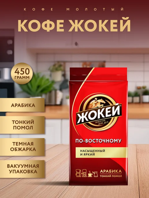ЖОКЕЙ Кофе молотый По-восточному, 250 г, 450 г