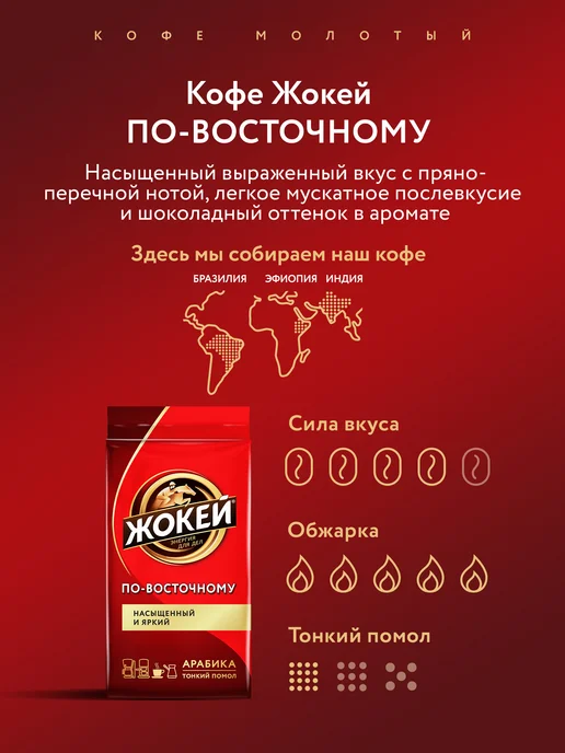 ЖОКЕЙ Кофе молотый По-восточному, 250 г, 450 г, фото 2