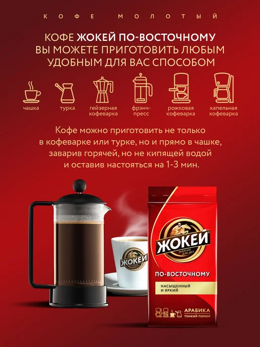 ЖОКЕЙ Кофе молотый По-восточному, 250 г, 450 г, фото 3
