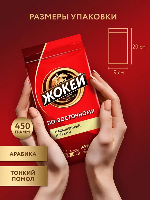 ЖОКЕЙ Кофе молотый По-восточному, 250 г, 450 г, фото 4