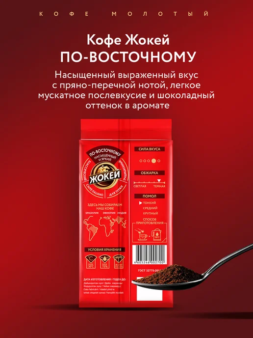 ЖОКЕЙ Кофе молотый По-восточному, 250 г, 450 г, фото 5