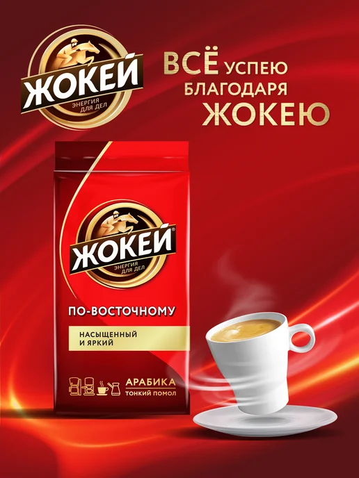 ЖОКЕЙ Кофе молотый По-восточному, 250 г, 450 г, фото 6