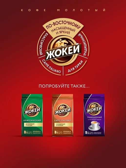 ЖОКЕЙ Кофе молотый По-восточному, 250 г, 450 г, фото 7