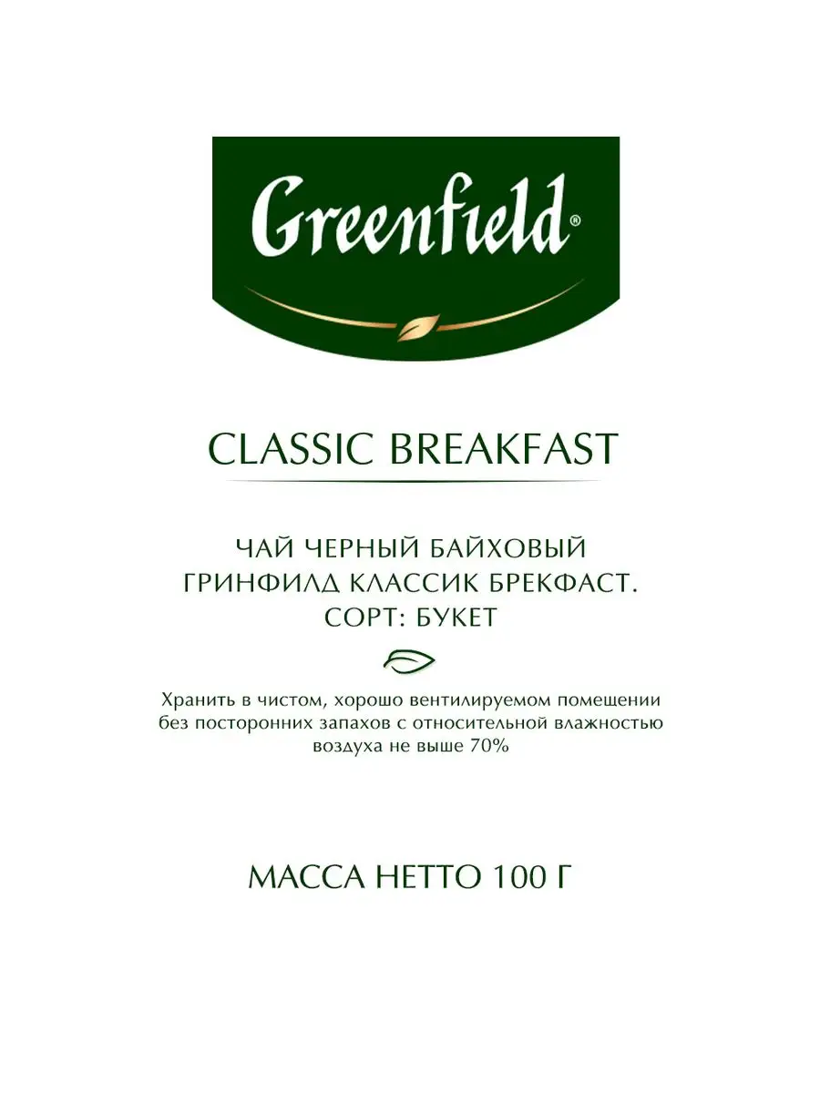 Чай черный Classic Breakfast, лист, 100г Greenfield. 11780223 купить в  интернет-магазине Wildberries