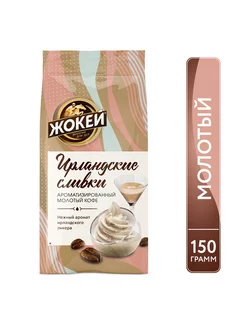Кофе молотый Ирландские сливки, 150 г Жокей 11780248 купить за 236 ₽ в интернет-магазине Wildberries