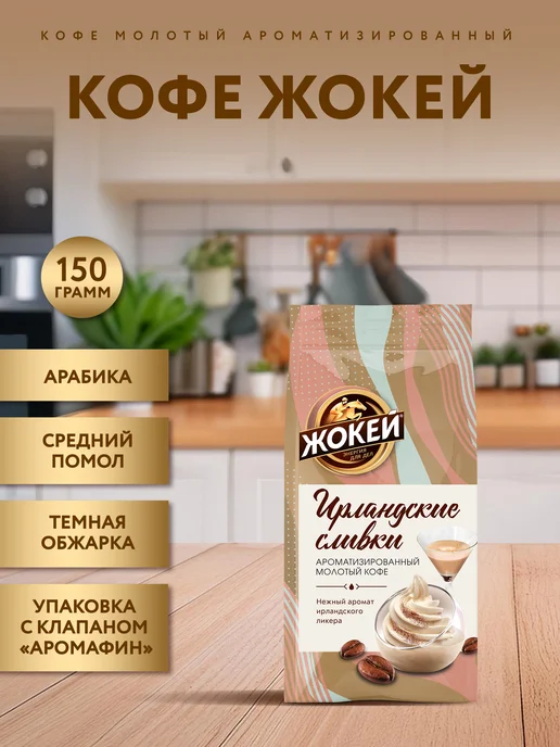 ЖОКЕЙ Кофе молотый Ирландские сливки, 150 г, 150 г