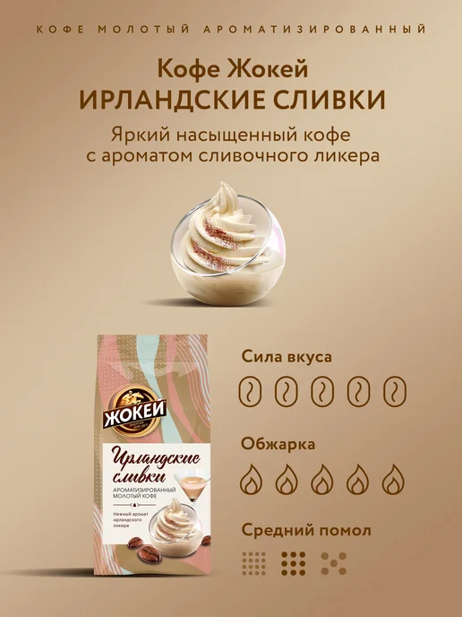 ЖОКЕЙ Кофе молотый Ирландские сливки, 150 г, 150 г, фото 2