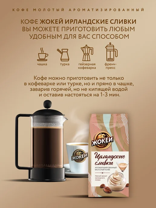 ЖОКЕЙ Кофе молотый Ирландские сливки, 150 г, 150 г, фото 3