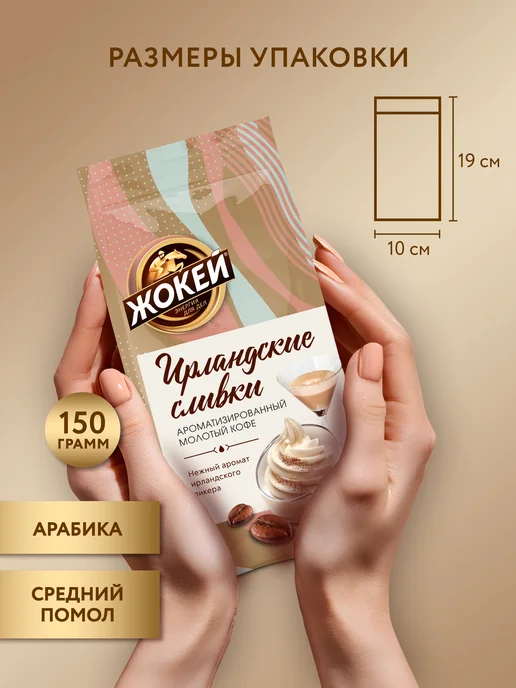 ЖОКЕЙ Кофе молотый Ирландские сливки, 150 г, 150 г, фото 4
