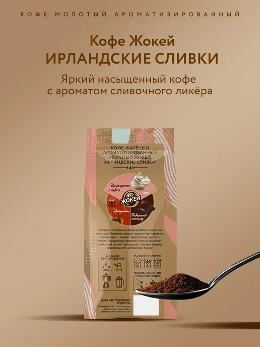 ЖОКЕЙ Кофе молотый Ирландские сливки, 150 г, 150 г, фото 5