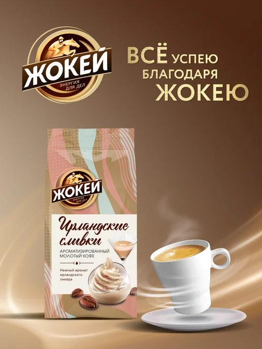 ЖОКЕЙ Кофе молотый Ирландские сливки, 150 г, 150 г, фото 6