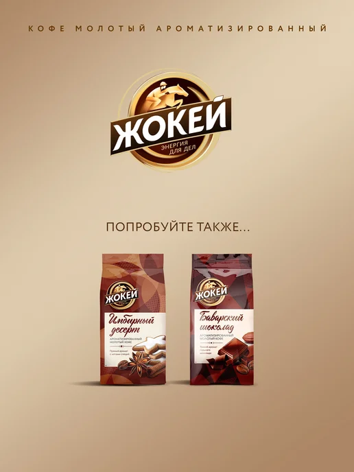 ЖОКЕЙ Кофе молотый Ирландские сливки, 150 г, 150 г, фото 7