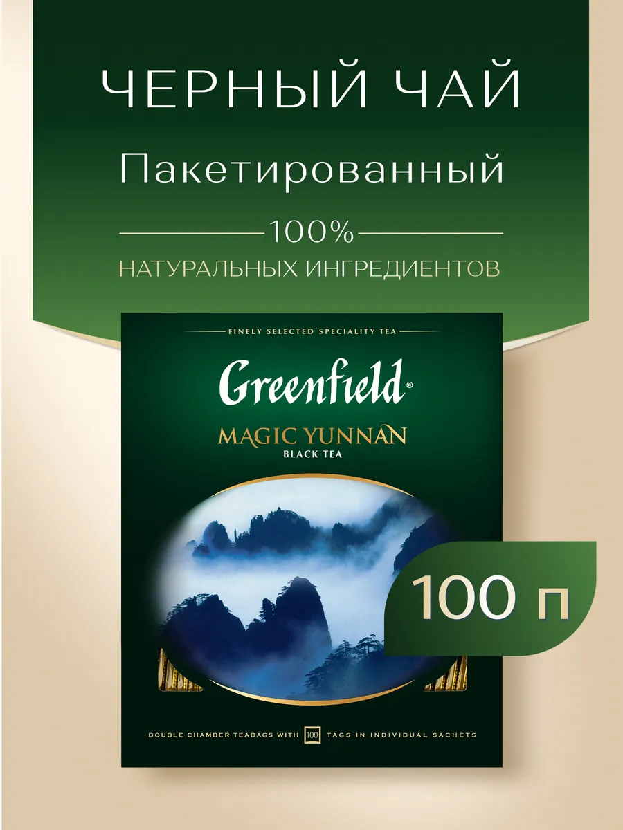 Чай черный Magic Yunnan, в пакетиках, 100 шт