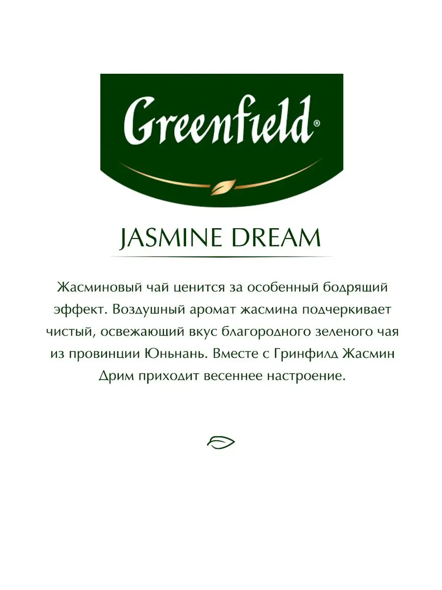 Чай зеленый Jasmine Dream, в пакетиках, 100 шт Greenfield. 11780269 купить  в интернет-магазине Wildberries