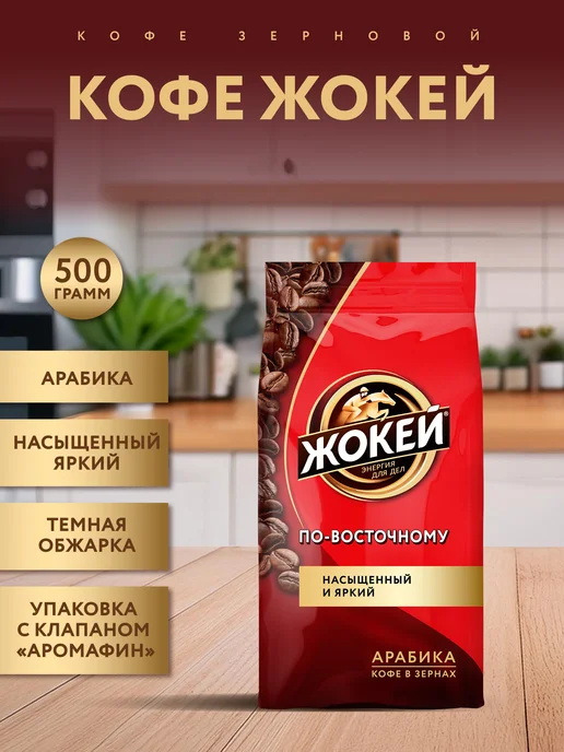 ЖОКЕЙ Кофе в зернах По-восточному, 500 г, 500 г