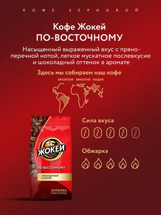 ЖОКЕЙ Кофе в зернах По-восточному, 500 г, 500 г, фото 2