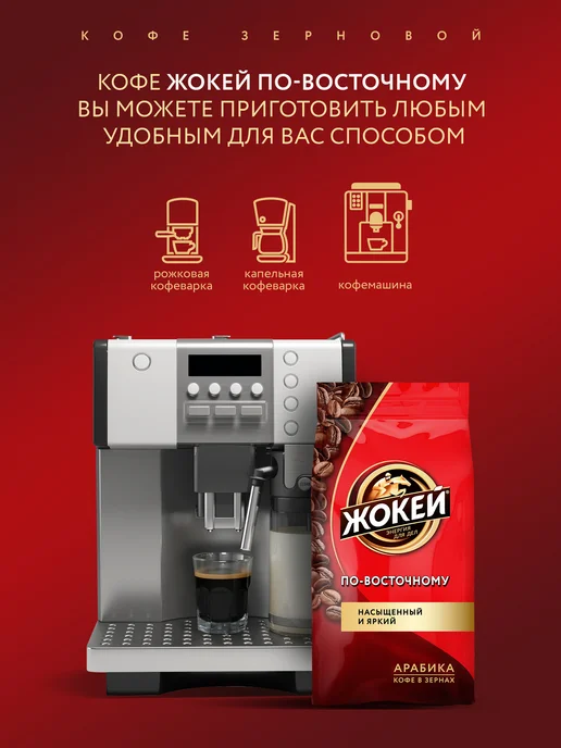ЖОКЕЙ Кофе в зернах По-восточному, 500 г, 500 г, фото 3