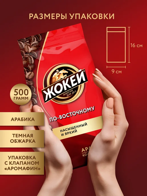 ЖОКЕЙ Кофе в зернах По-восточному, 500 г, 500 г, фото 4