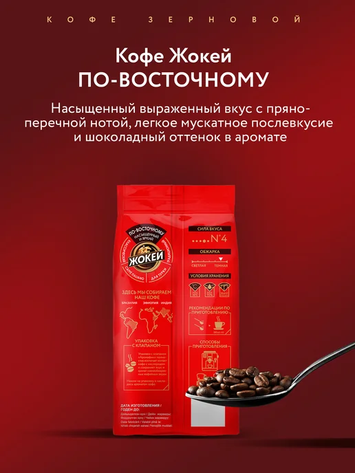 ЖОКЕЙ Кофе в зернах По-восточному, 500 г, 500 г, фото 5