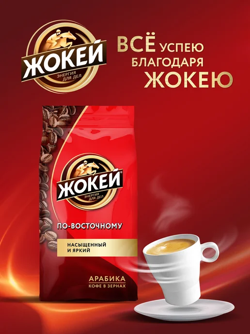 ЖОКЕЙ Кофе в зернах По-восточному, 500 г, 500 г, фото 6