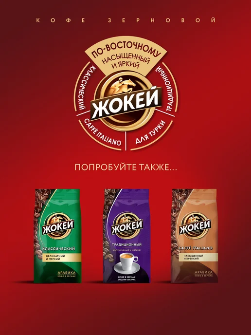 ЖОКЕЙ Кофе в зернах По-восточному, 500 г, 500 г, фото 7