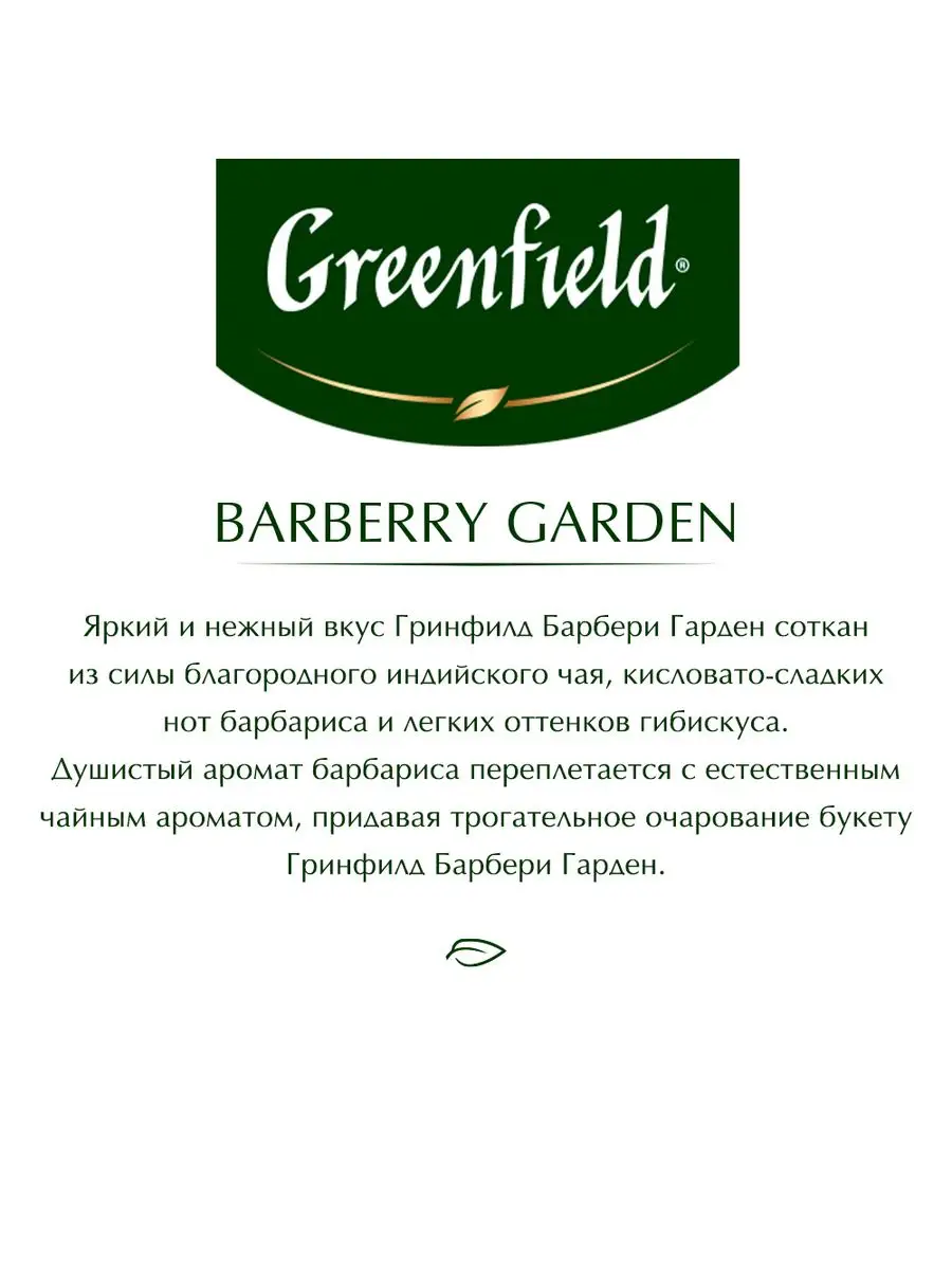 Чай черный Barberry Garden, в пакетиках, 25 шт по 1,5 г Greenfield.  11780296 купить в интернет-магазине Wildberries