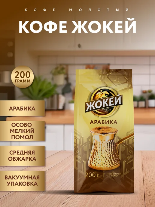 ЖОКЕЙ Кофе молотый Для турки, 200 г, 200 г