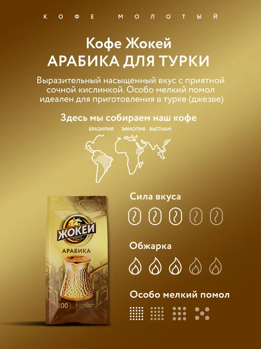 ЖОКЕЙ Кофе молотый Для турки, 200 г, 200 г, фото 2