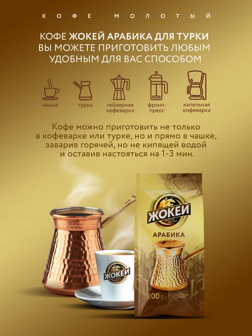 ЖОКЕЙ Кофе молотый Для турки, 200 г, 200 г, фото 3