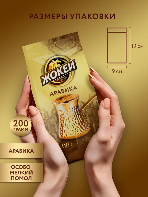 ЖОКЕЙ Кофе молотый Для турки, 200 г, 200 г, фото 4