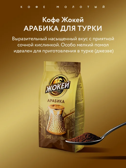 ЖОКЕЙ Кофе молотый Для турки, 200 г, 200 г, фото 5