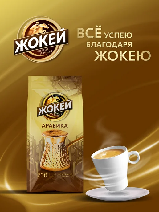 ЖОКЕЙ Кофе молотый Для турки, 200 г, 200 г, фото 6