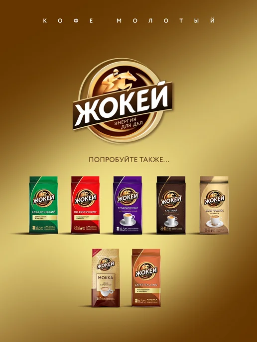 ЖОКЕЙ Кофе молотый Для турки, 200 г, 200 г, фото 7