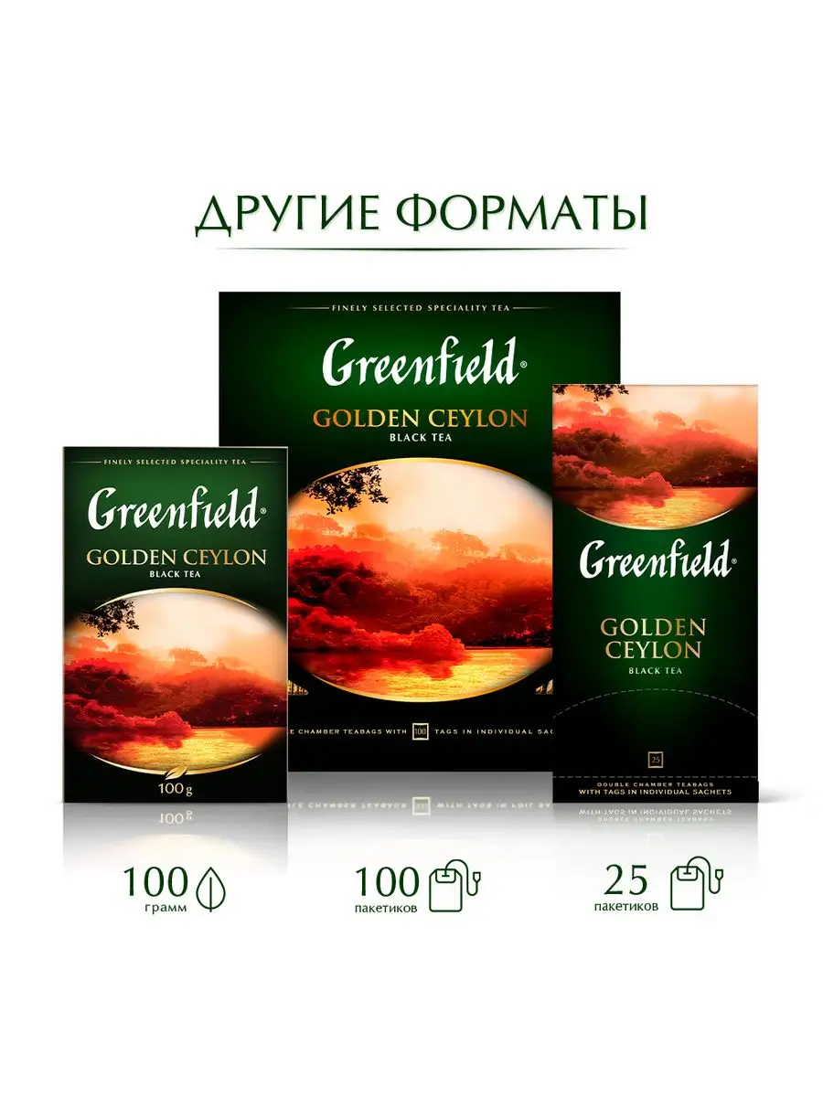 Greenfield golden ceylon 100. Чай Гринфилд Голден Цейлон 100г. Гринфилд Голден Цейлон 100 гр. Greenfield Golden Ceylon 100 гр. Чай Greenfield Golden Ceylon 200г (100пак*2г).