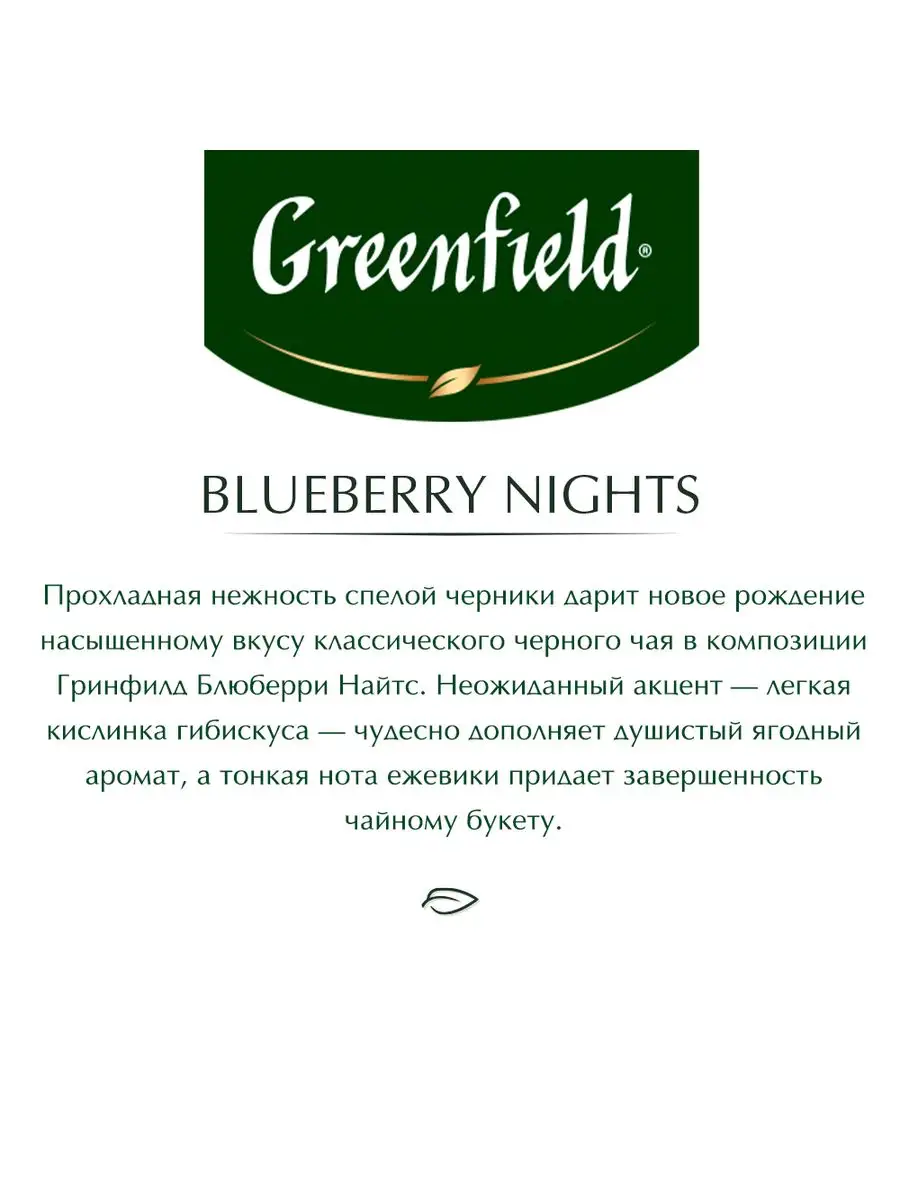 Чай черный Blueberry Nights, в пакетиках, 25 шт по 1,5 г Greenfield.  11780343 купить в интернет-магазине Wildberries