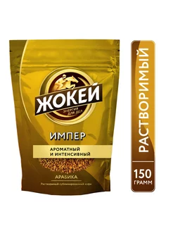 Кофе растворимый сублимированный Импер, 150 г Жокей 11780350 купить за 285 ₽ в интернет-магазине Wildberries