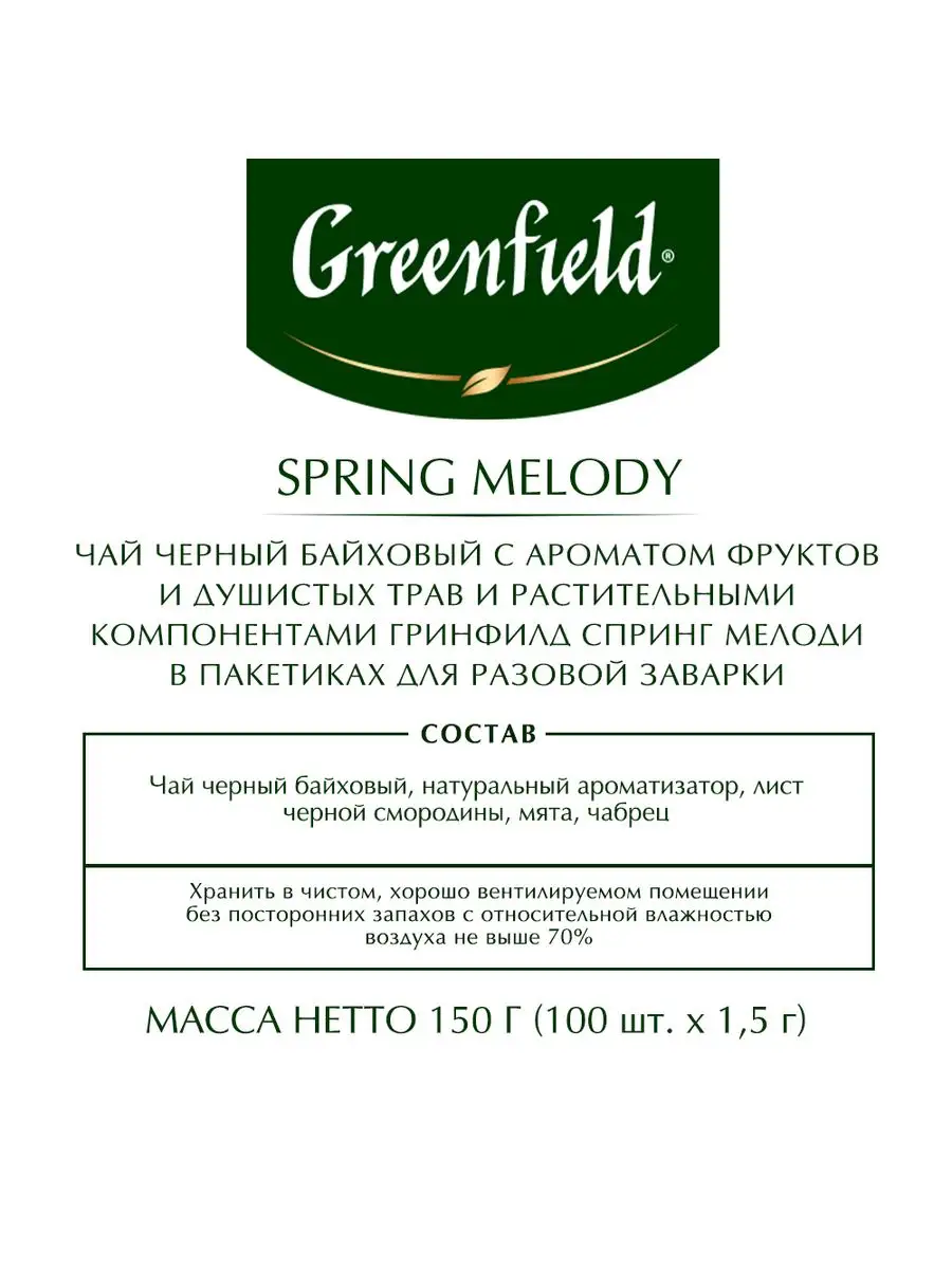 Чай черный Spring Melody, в пакетиках, 100 шт Greenfield. 11780364 купить в  интернет-магазине Wildberries