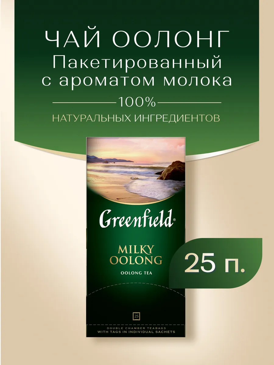 Чай оолонг Milky Oolong, в пакетиках, 25 шт по 2 г