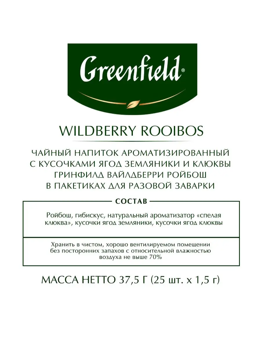 Чайный напиток Wildberry Rooibos, в пакетиках, 25 шт Greenfield. 11780455  купить за 125 ₽ в интернет-магазине Wildberries